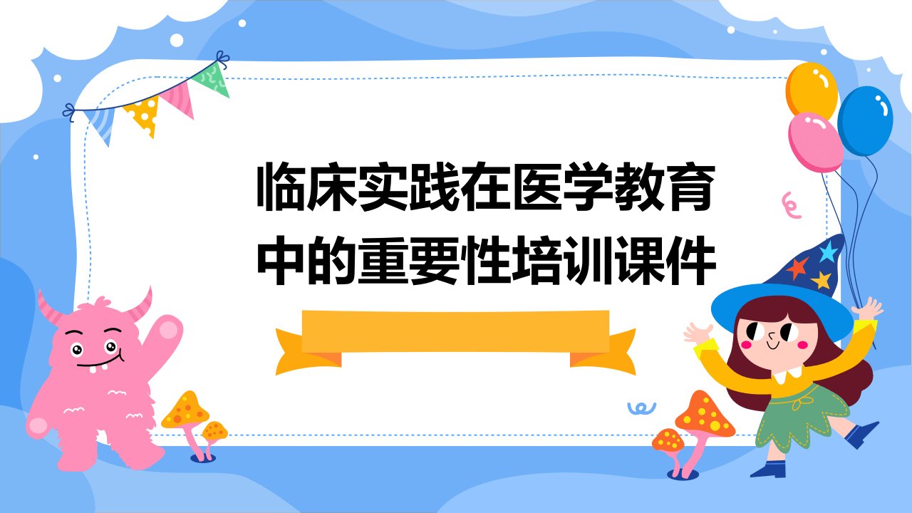 临床实践在医学教育中的重要性培训课件