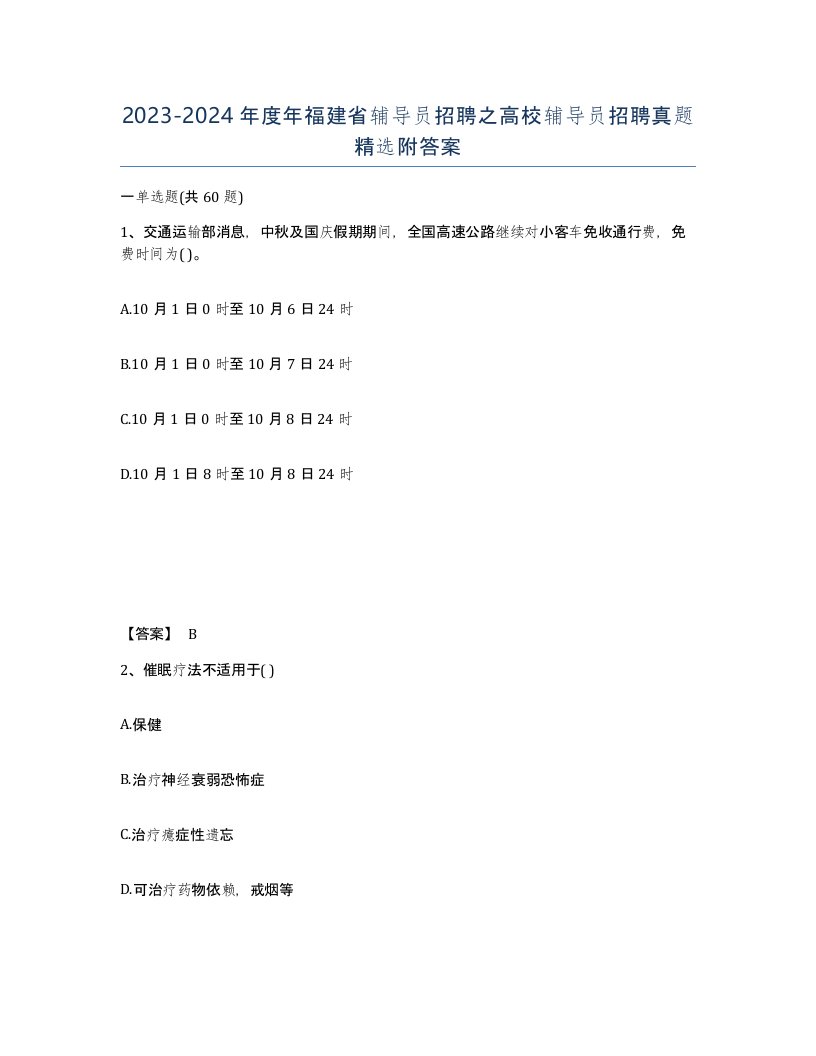 2023-2024年度年福建省辅导员招聘之高校辅导员招聘真题附答案