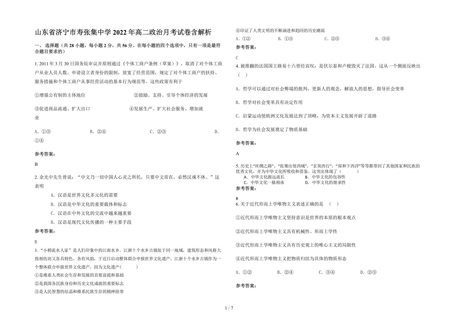 山东省济宁市寿张集中学2022年高二政治月考试卷含解析