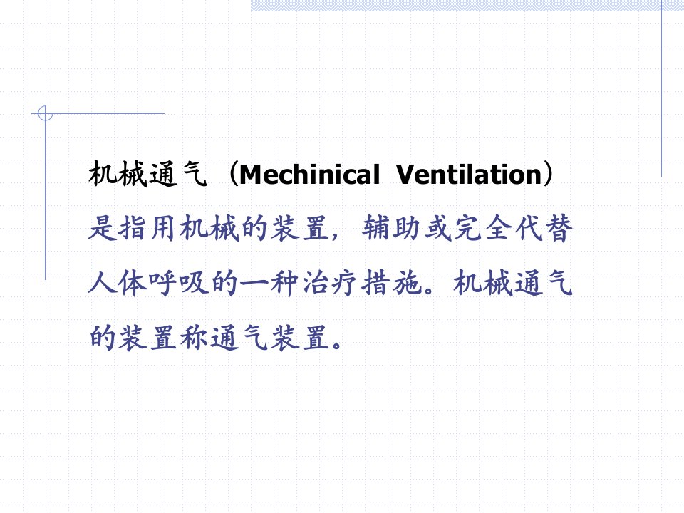 医学专题呼吸机与转运呼吸机的使用