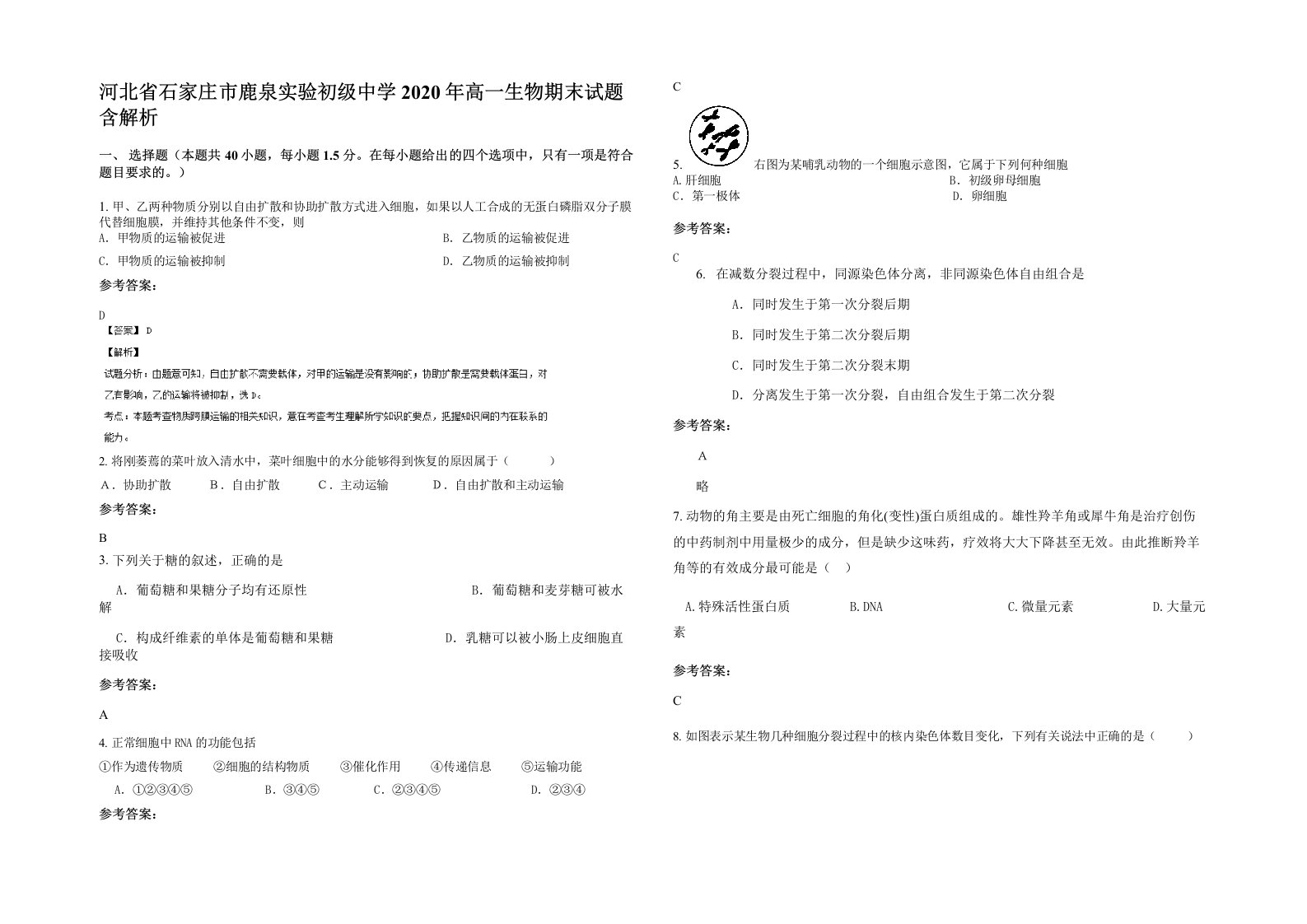 河北省石家庄市鹿泉实验初级中学2020年高一生物期末试题含解析