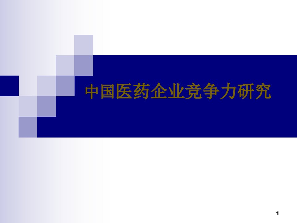 中国医药企业竞争力研究(1)