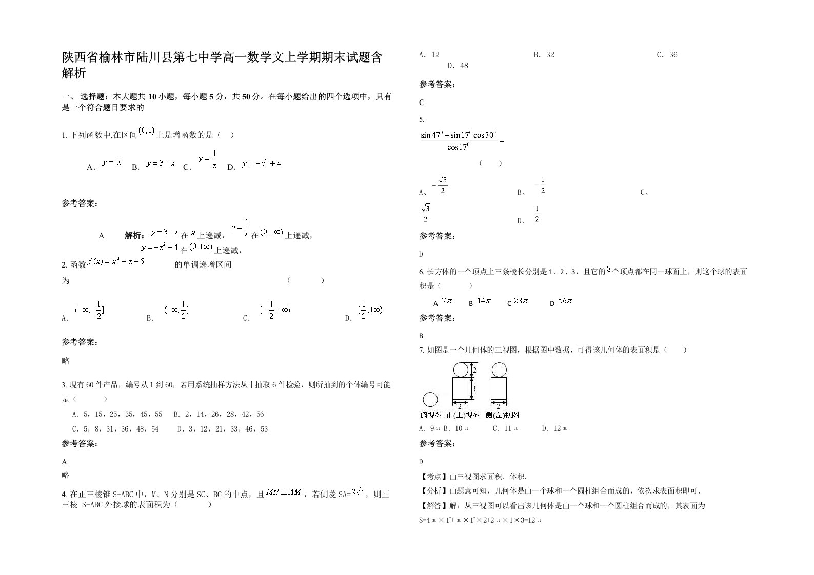 陕西省榆林市陆川县第七中学高一数学文上学期期末试题含解析