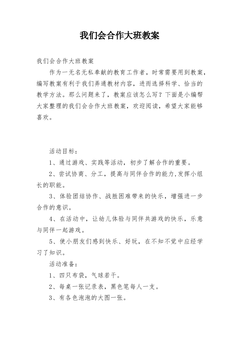 我们会合作大班教案