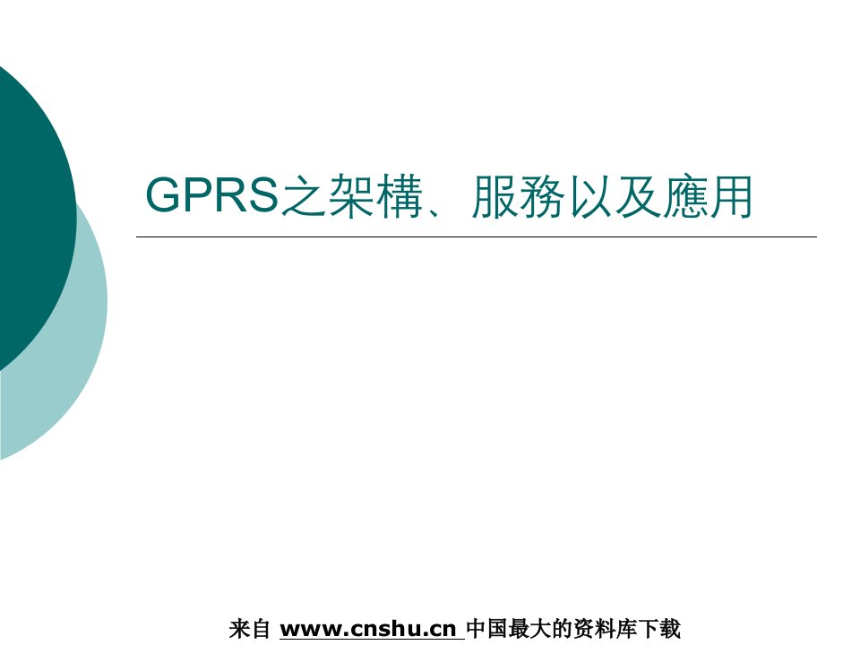 电信行业--GPRS之架构、服务以及应用(PPT