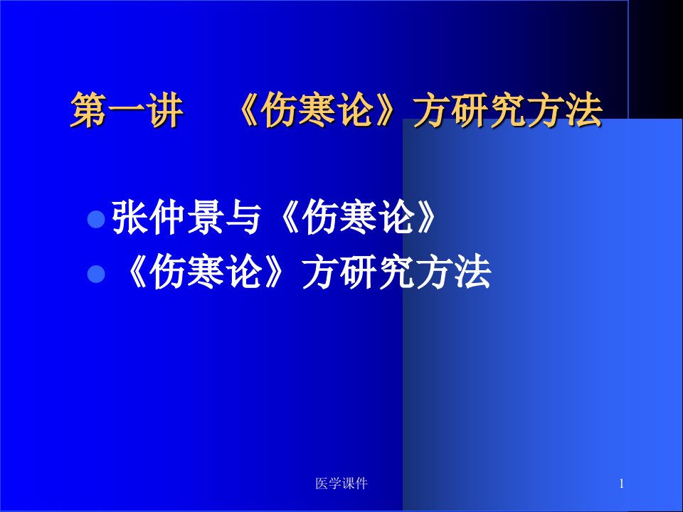 伤寒论方研究方法PPT课件