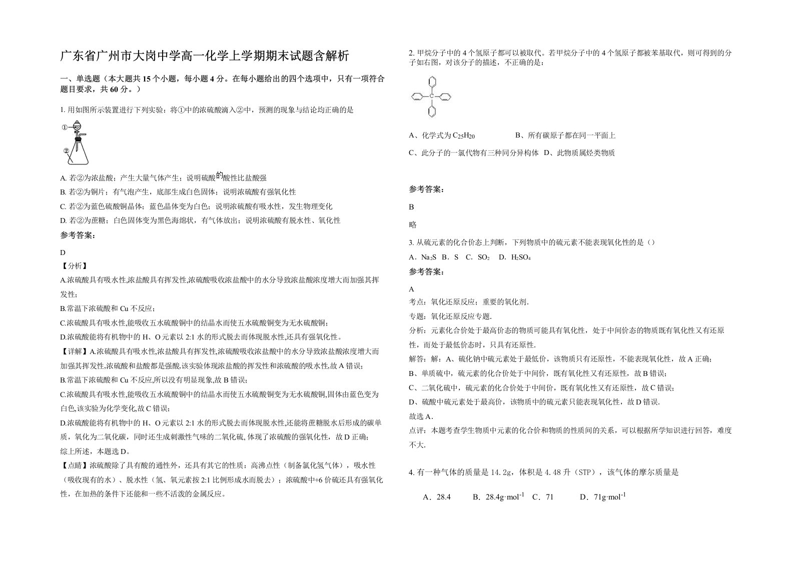 广东省广州市大岗中学高一化学上学期期末试题含解析