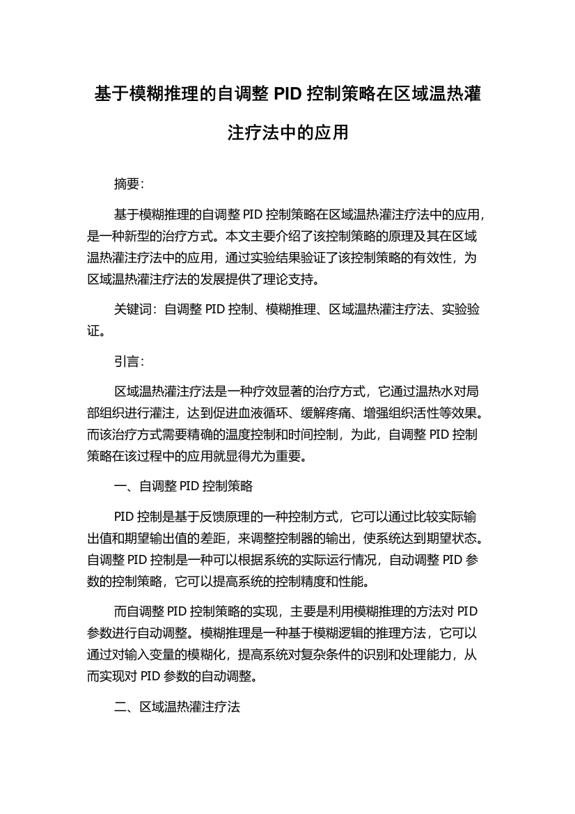 基于模糊推理的自调整PID控制策略在区域温热灌注疗法中的应用