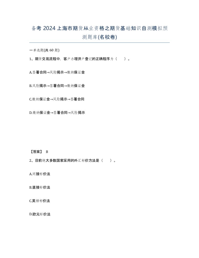 备考2024上海市期货从业资格之期货基础知识自测模拟预测题库名校卷