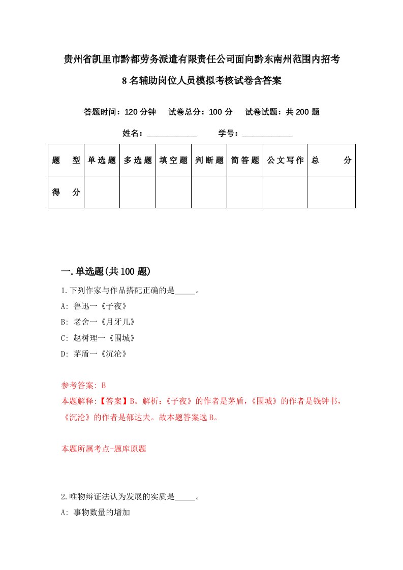 贵州省凯里市黔都劳务派遣有限责任公司面向黔东南州范围内招考8名辅助岗位人员模拟考核试卷含答案9