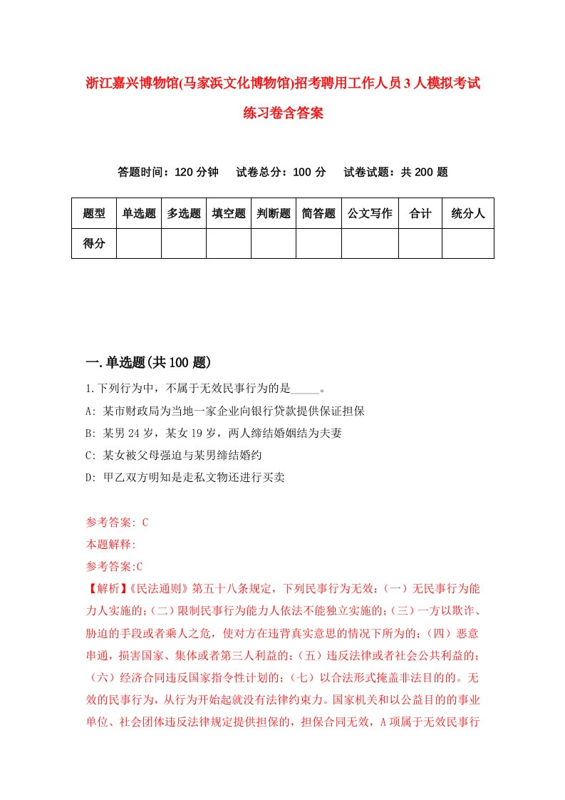 浙江嘉兴博物馆马家浜文化博物馆招考聘用工作人员3人模拟考试练习卷含答案3