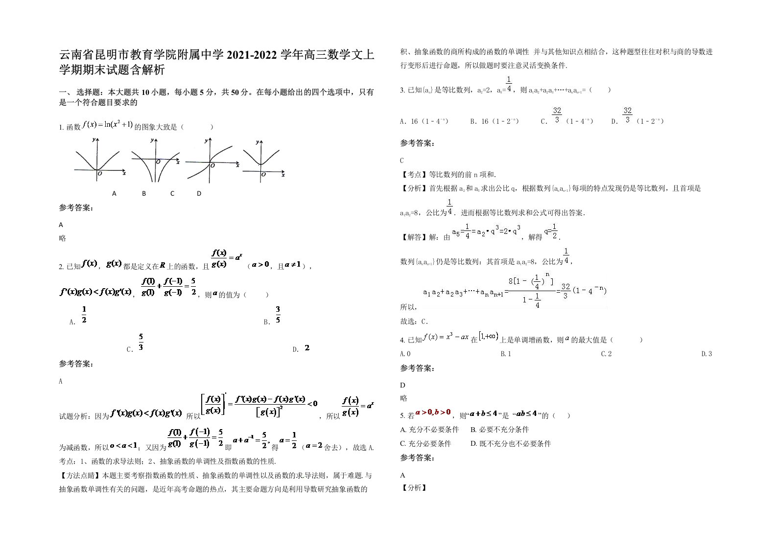 云南省昆明市教育学院附属中学2021-2022学年高三数学文上学期期末试题含解析