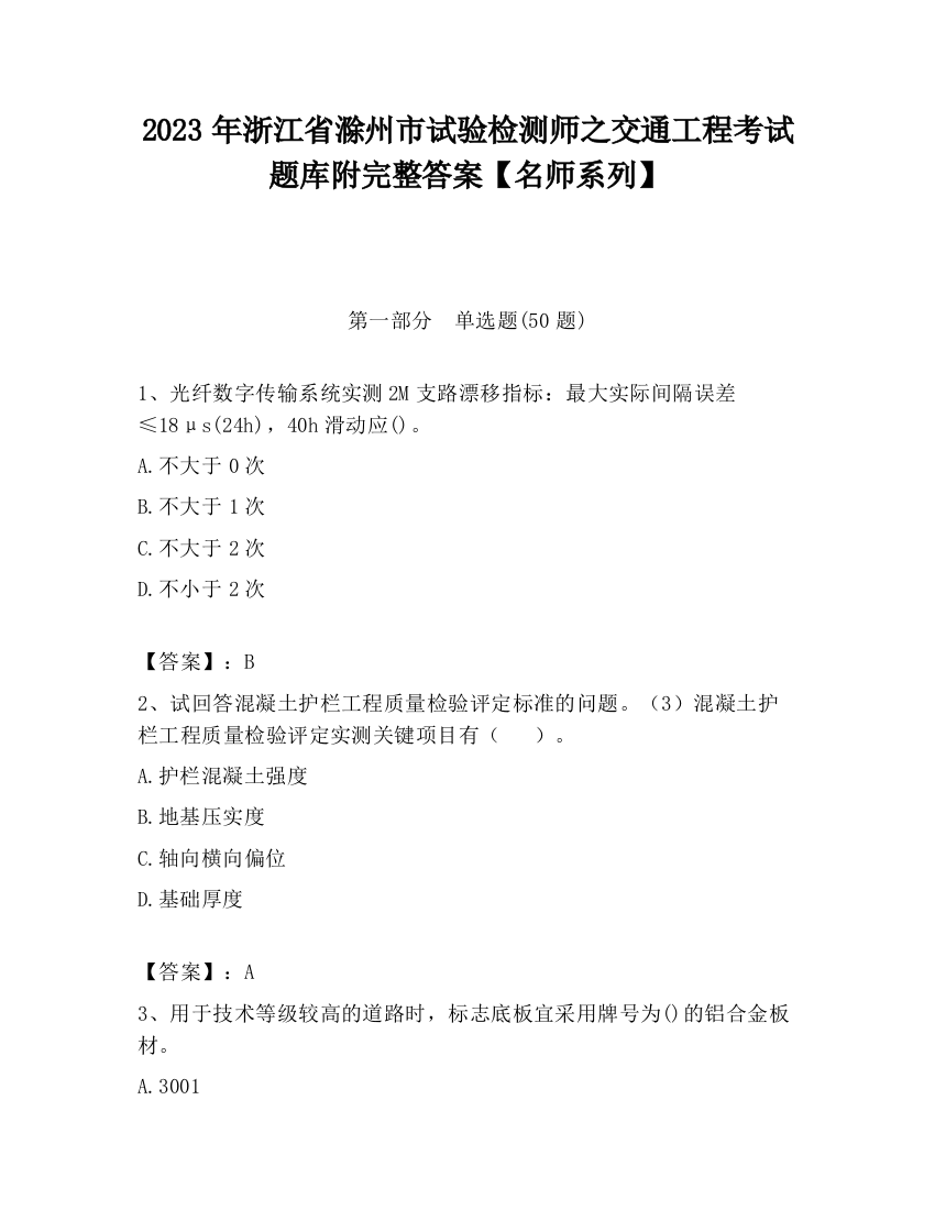 2023年浙江省滁州市试验检测师之交通工程考试题库附完整答案【名师系列】