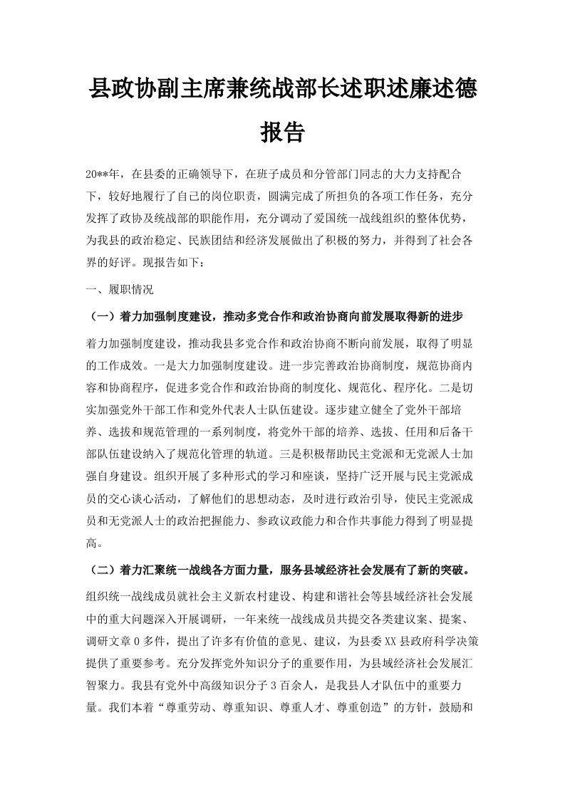 县政协副主席兼统战部长述职述廉述德报告