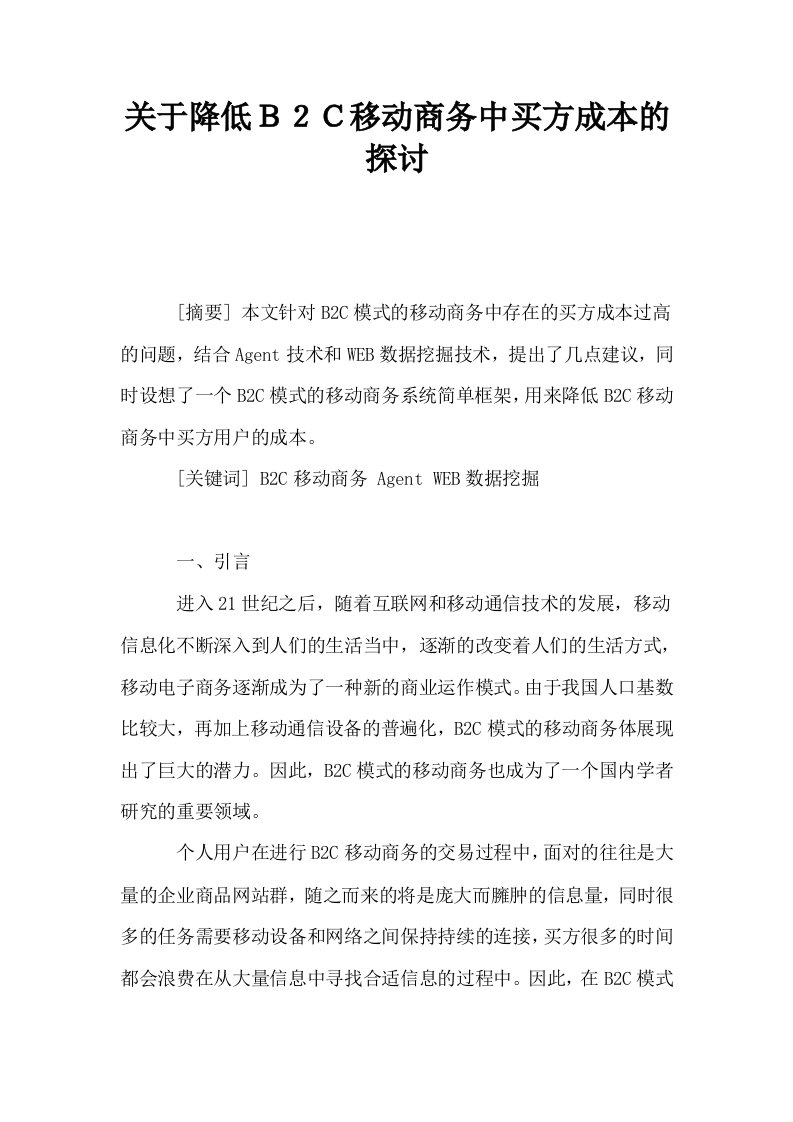 关于降低Ｂ２Ｃ移动商务中买方成本的探讨