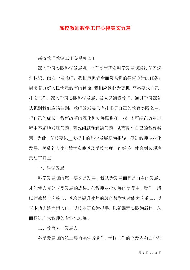 高校教师教学工作心得美文五篇（一）