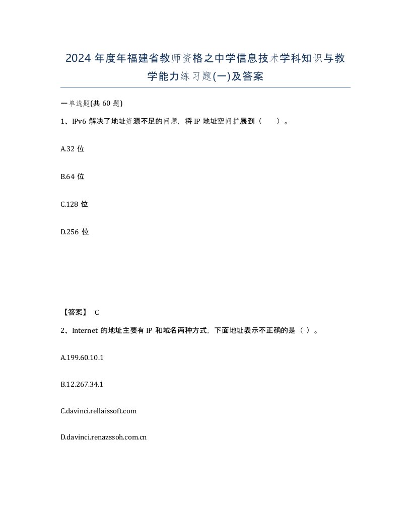 2024年度年福建省教师资格之中学信息技术学科知识与教学能力练习题一及答案