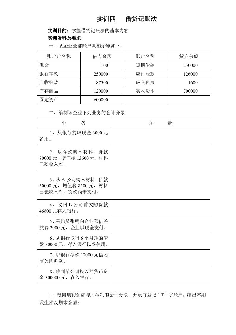 基础会计分录报表作业