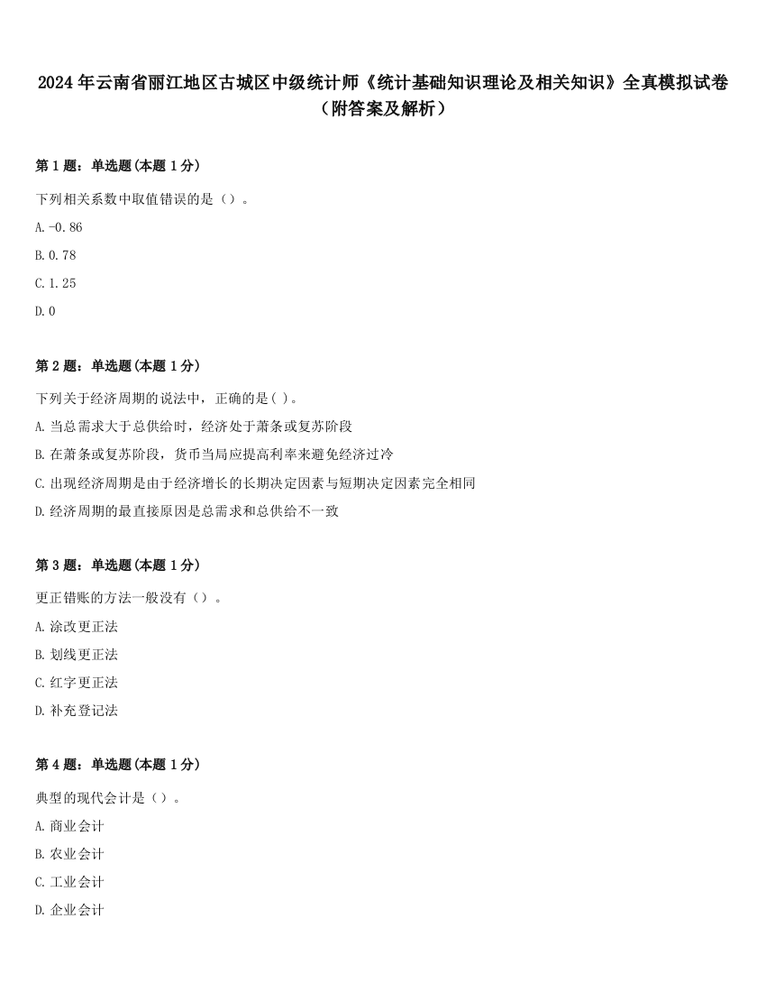 2024年云南省丽江地区古城区中级统计师《统计基础知识理论及相关知识》全真模拟试卷（附答案及解析）