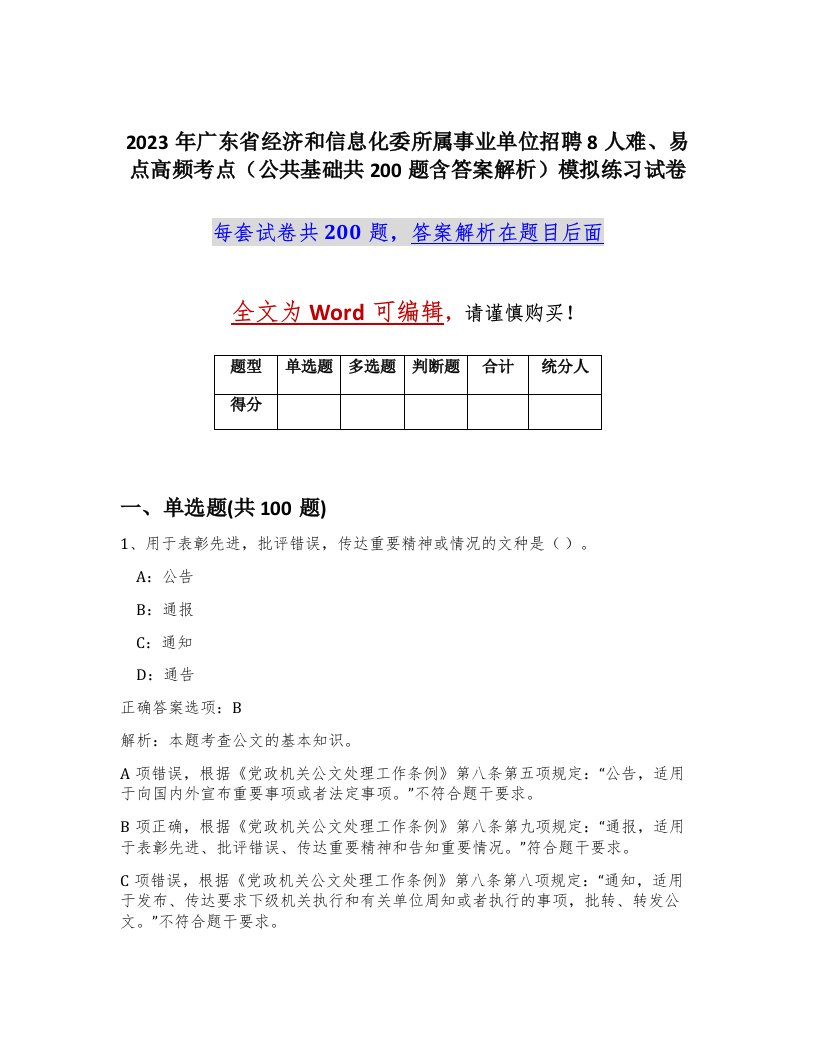 2023年广东省经济和信息化委所属事业单位招聘8人难易点高频考点公共基础共200题含答案解析模拟练习试卷