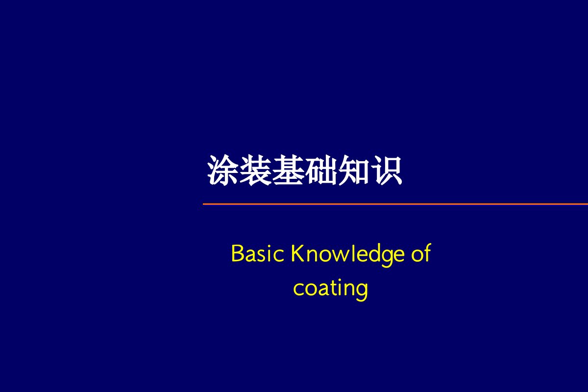 涂装基础知识培训