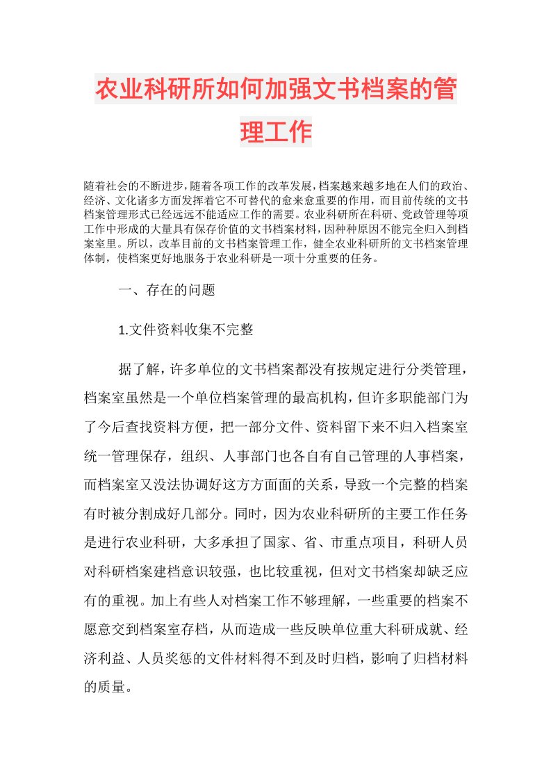 农业科研所如何加强文书档案的管理工作