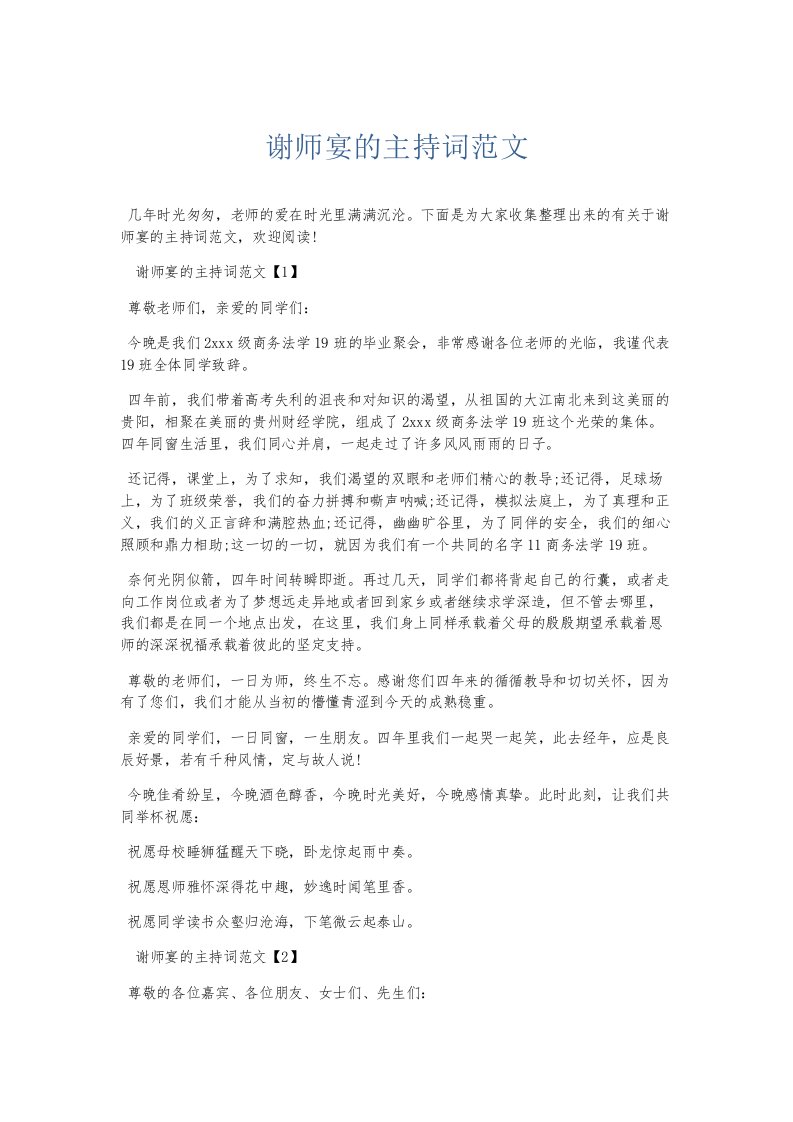 总结报告谢师宴的主持词范文