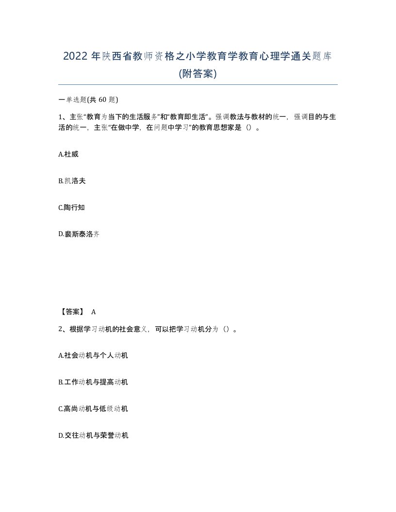 2022年陕西省教师资格之小学教育学教育心理学通关题库附答案