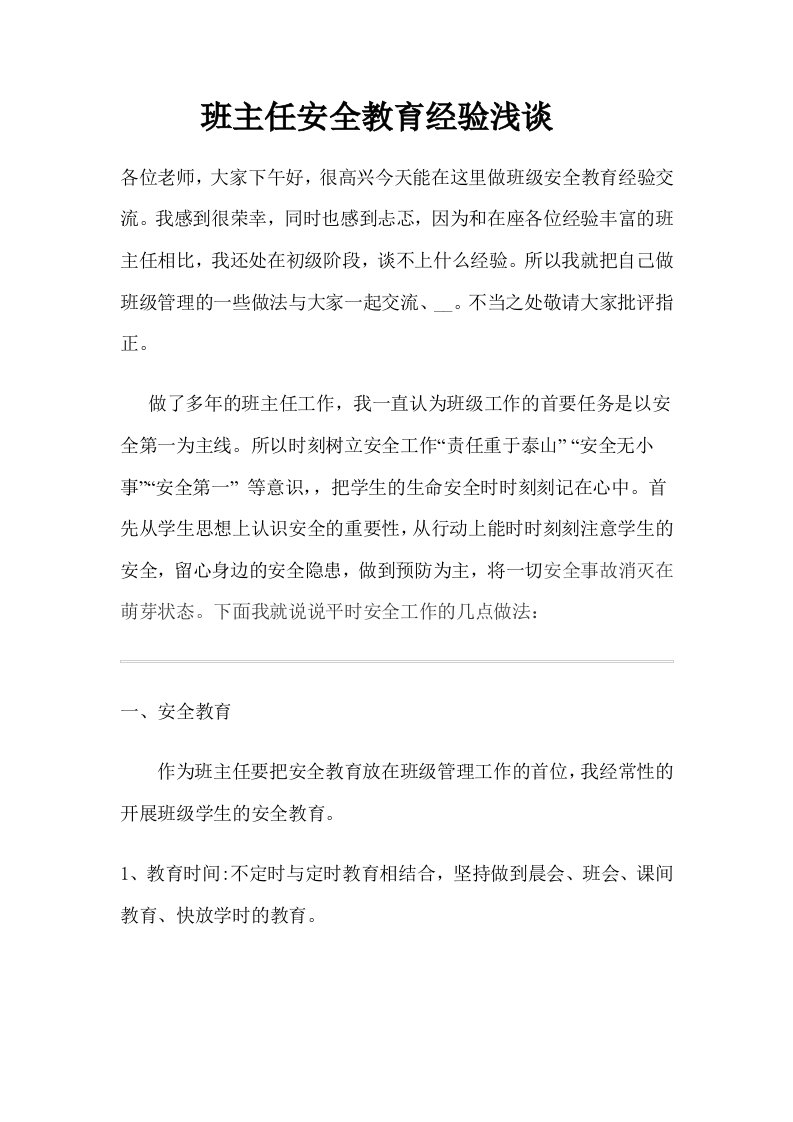 班主任安全教育经验发言稿