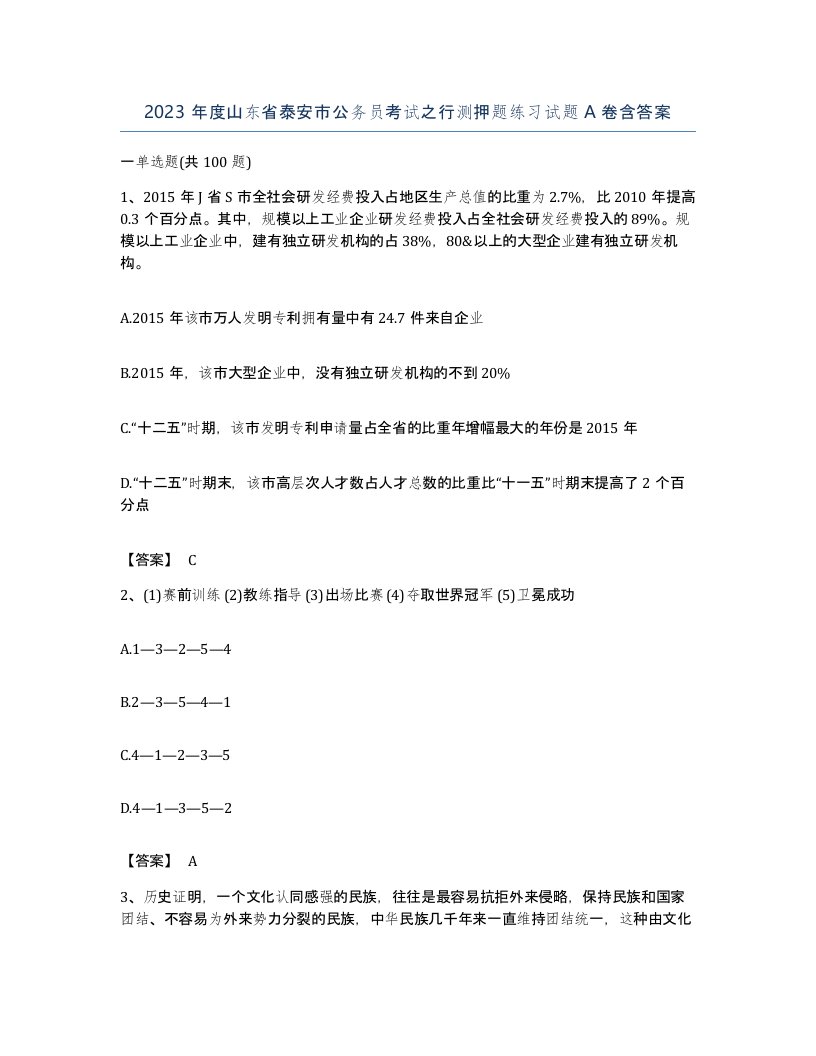 2023年度山东省泰安市公务员考试之行测押题练习试题A卷含答案