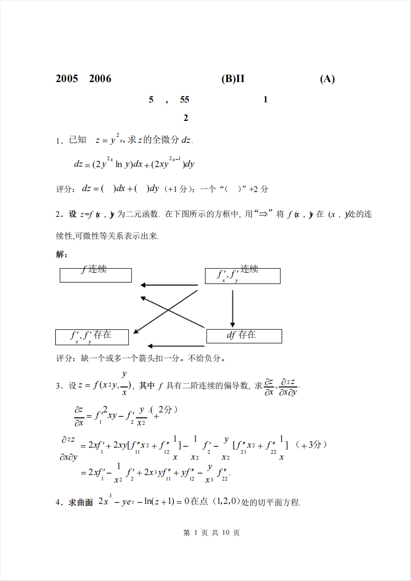 北京交通大学第二学期〈微积分（B）II〉期末考试试卷（A）及其答案