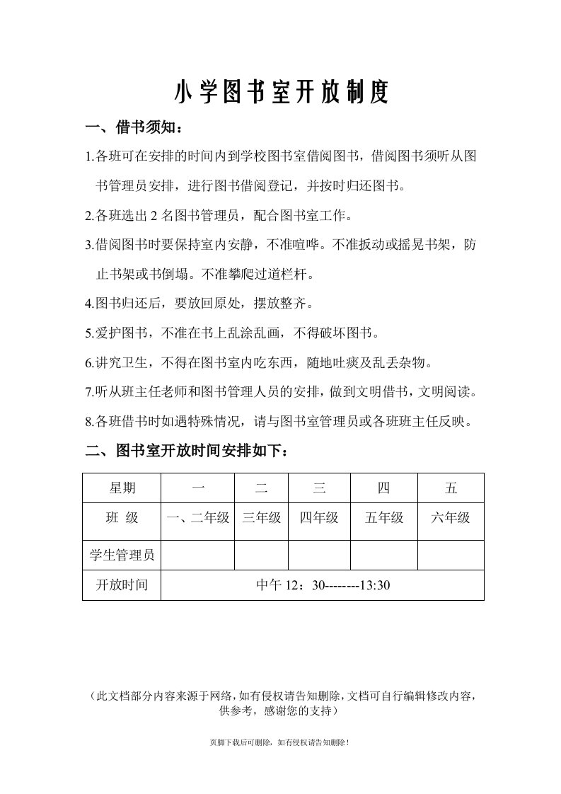 学校图书室开放时间表