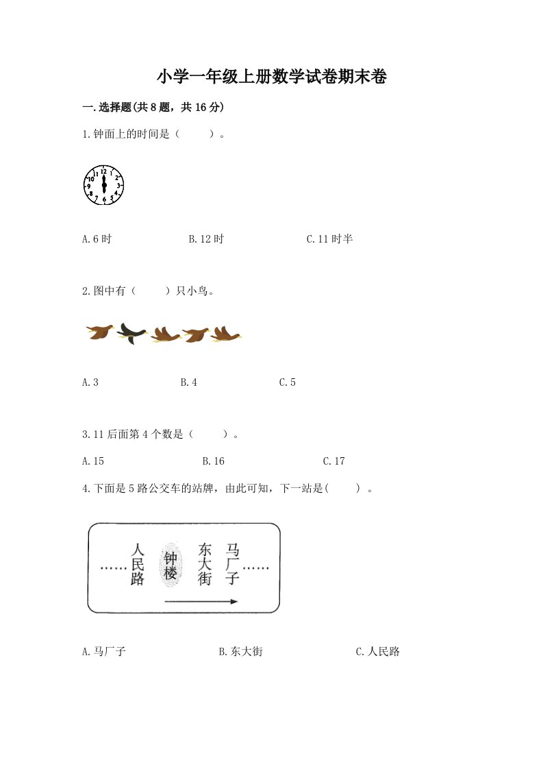 小学一年级上册数学试卷期末卷含答案【最新】