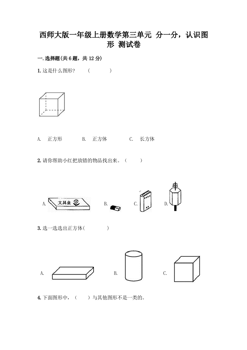 西师大版一年级上册数学第三单元-分一分-认识图形-测试卷(B卷)word版