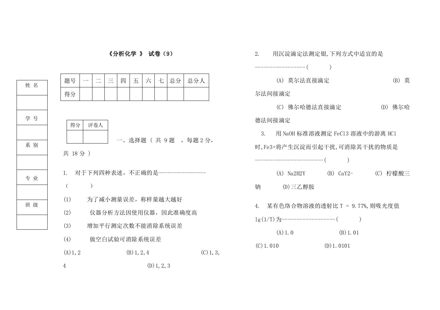 医学院分析化学试卷及答案9