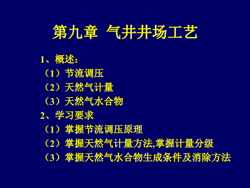 第九章天然气工程