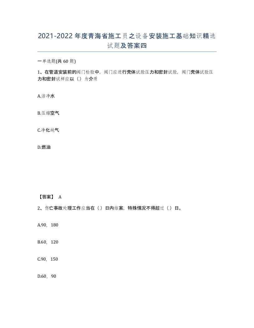 2021-2022年度青海省施工员之设备安装施工基础知识试题及答案四