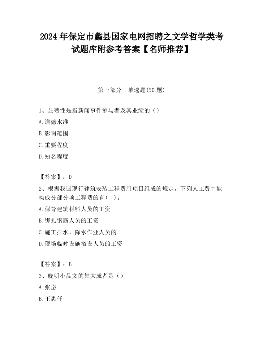 2024年保定市蠡县国家电网招聘之文学哲学类考试题库附参考答案【名师推荐】