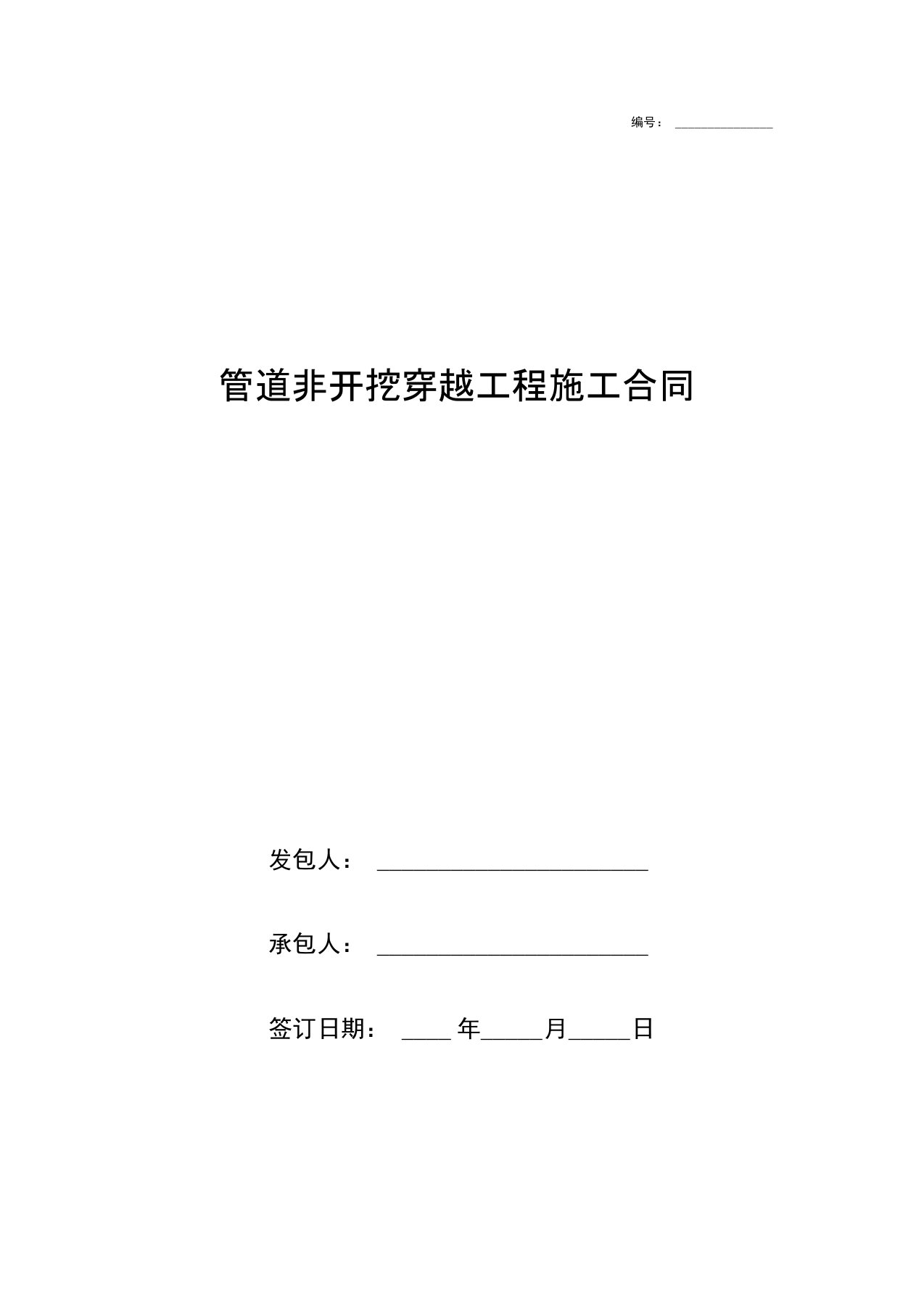 管道非开挖穿越工程施工合同协议书范本模板