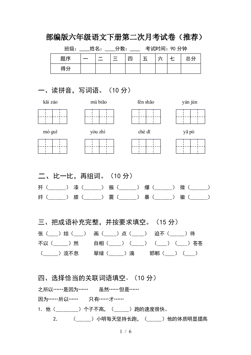 部编版六年级语文下册第二次月考试卷(推荐)