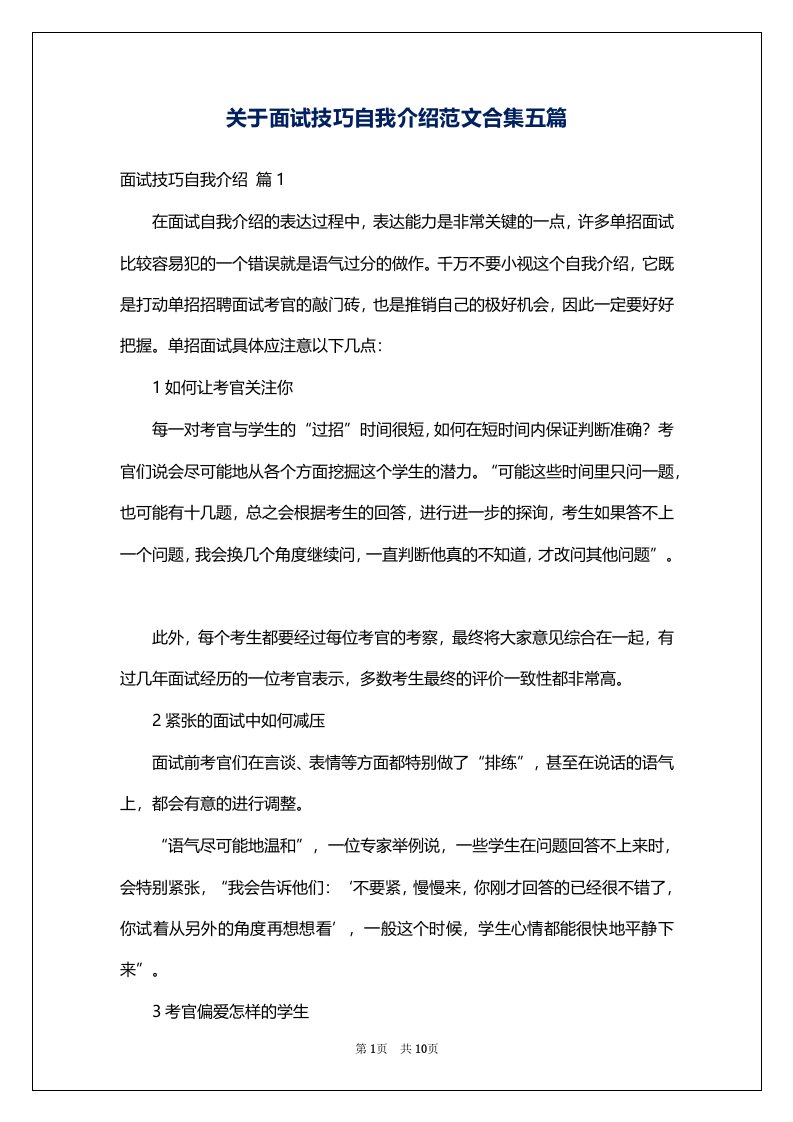 关于面试技巧自我介绍范文合集五篇