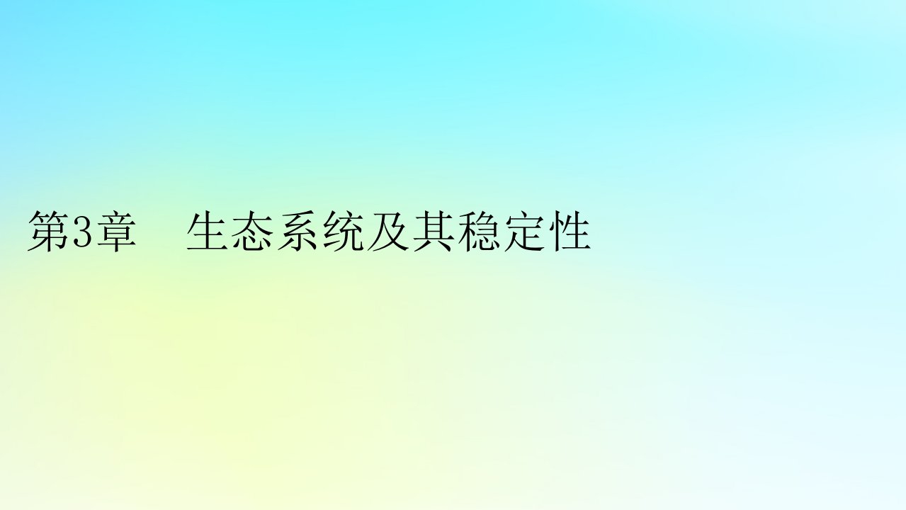 新教材2024版高中生物第3章生态系统及其稳定性第1节生态系统的结构课件新人教版选择性必修2