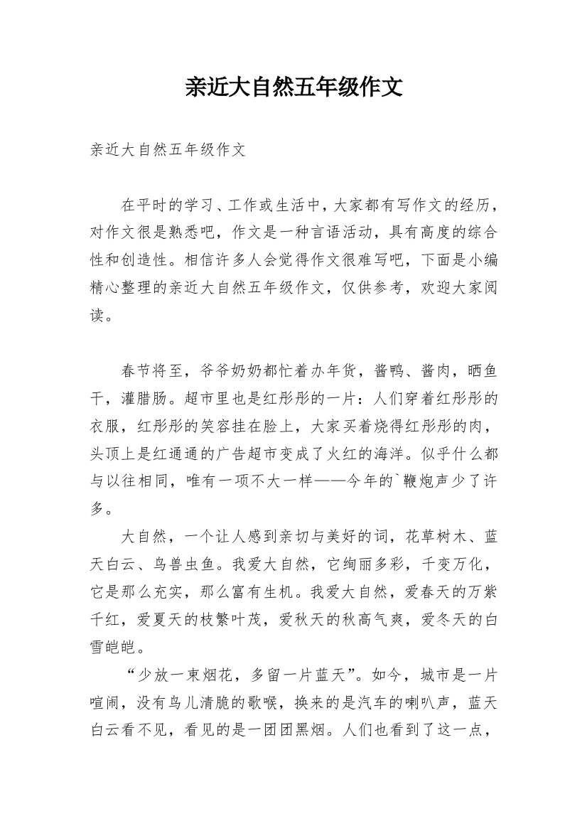 亲近大自然五年级作文