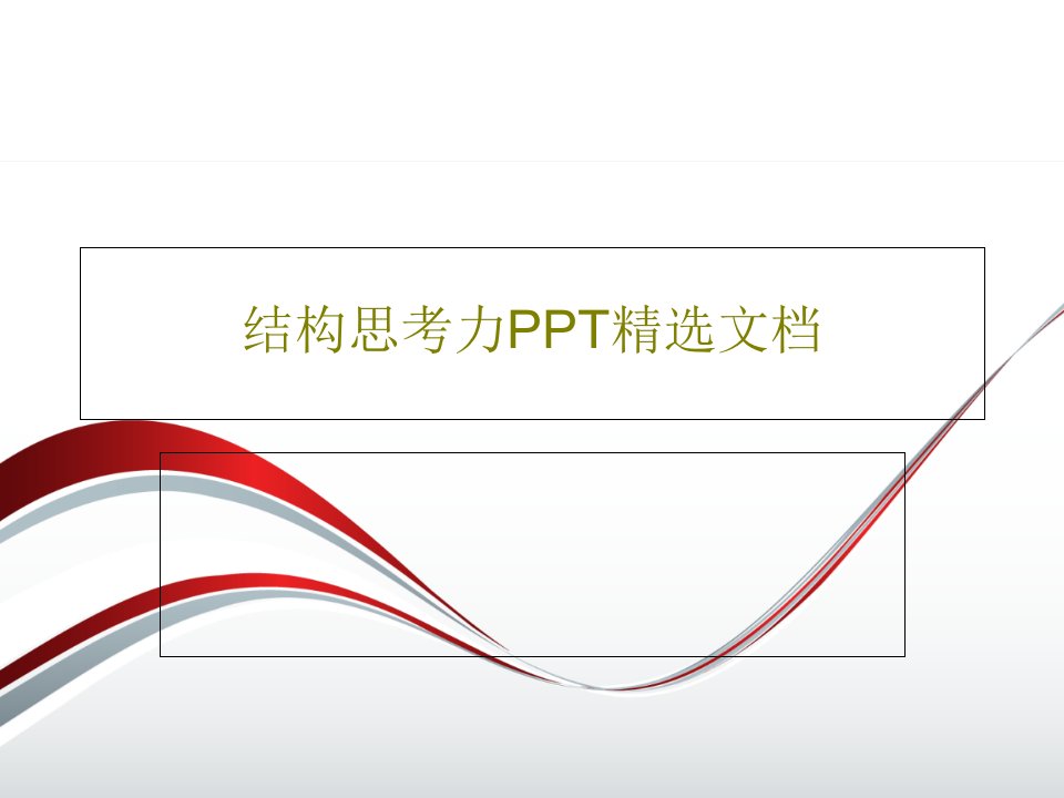 结构思考力PPT精选文档32页PPT