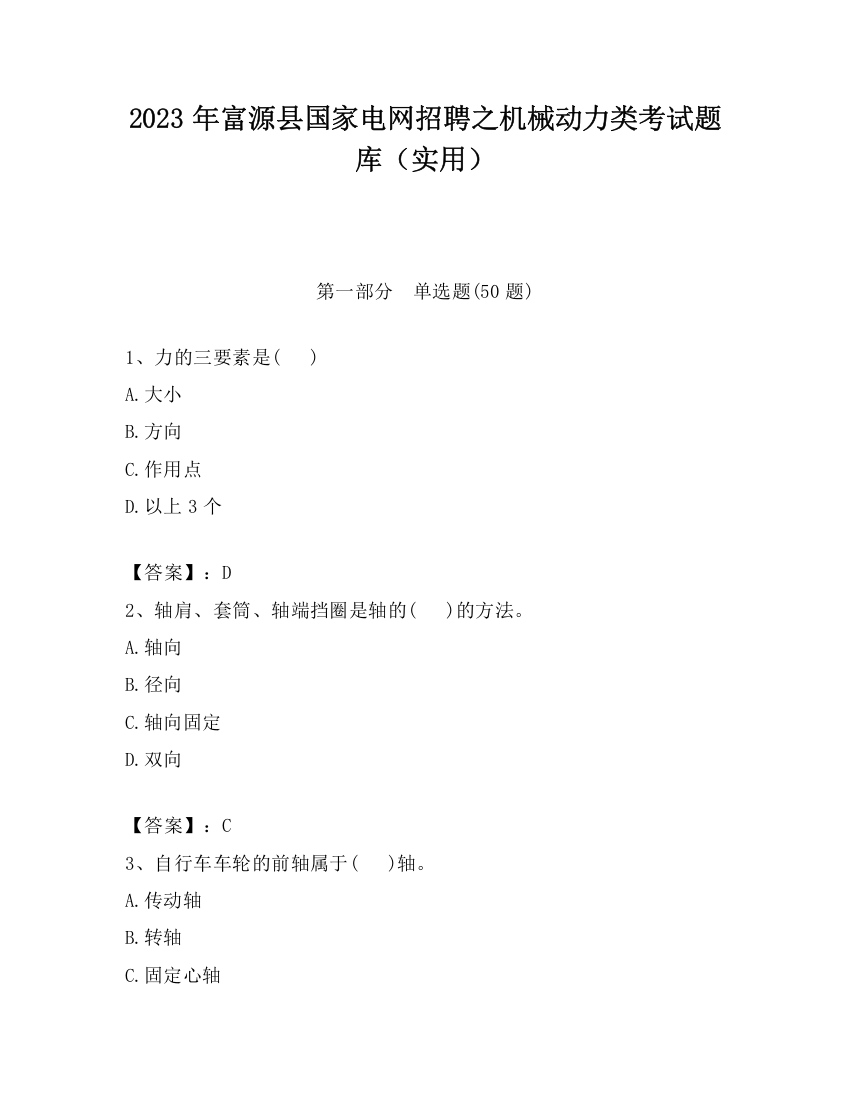 2023年富源县国家电网招聘之机械动力类考试题库（实用）