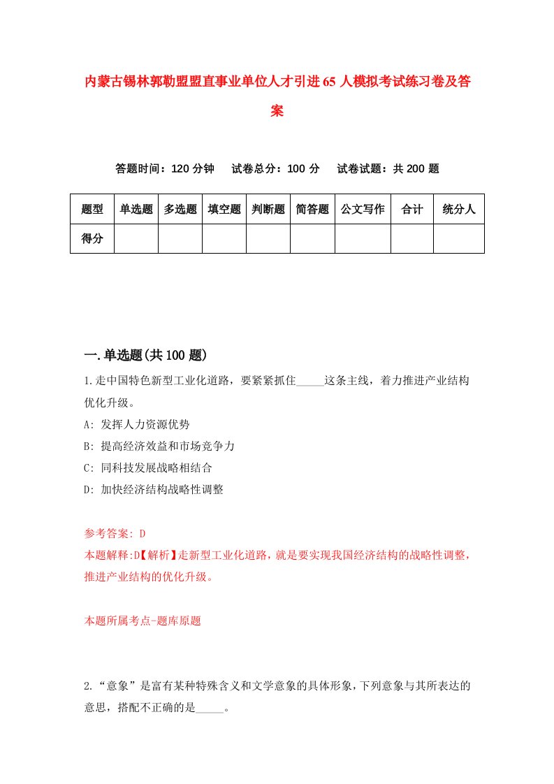 内蒙古锡林郭勒盟盟直事业单位人才引进65人模拟考试练习卷及答案第9次