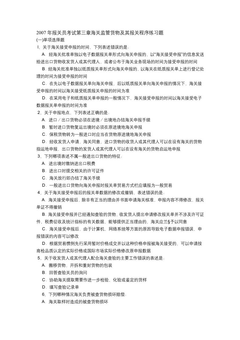 报关员考试第三章海关监管货物及其报关程序练习题