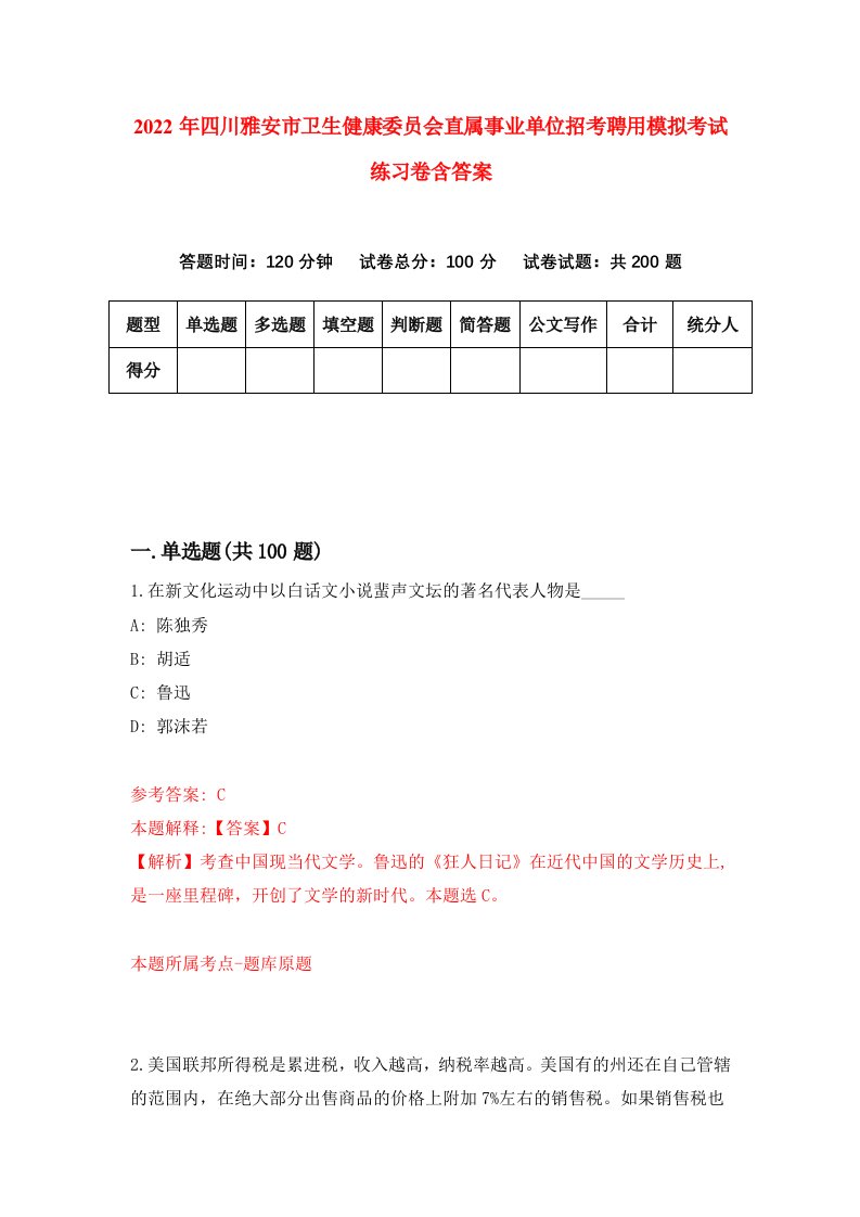 2022年四川雅安市卫生健康委员会直属事业单位招考聘用模拟考试练习卷含答案1