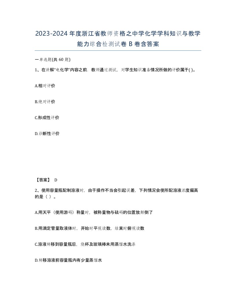 2023-2024年度浙江省教师资格之中学化学学科知识与教学能力综合检测试卷B卷含答案