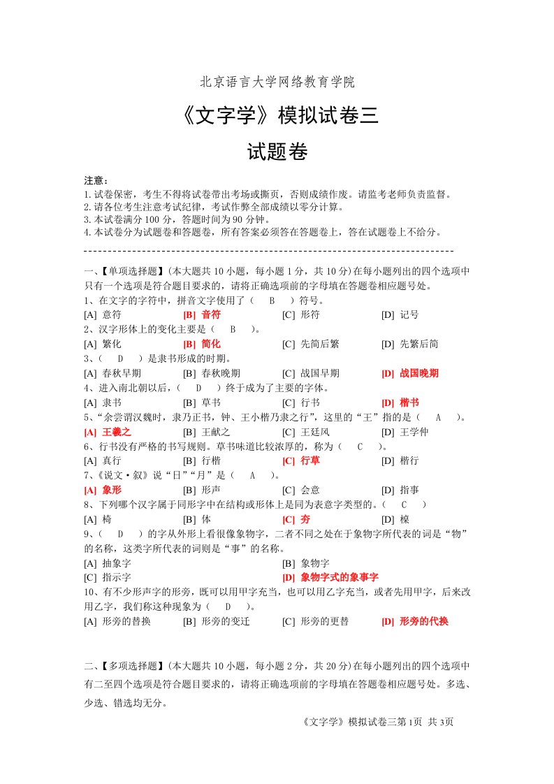 文字学模拟三卷试题及答案